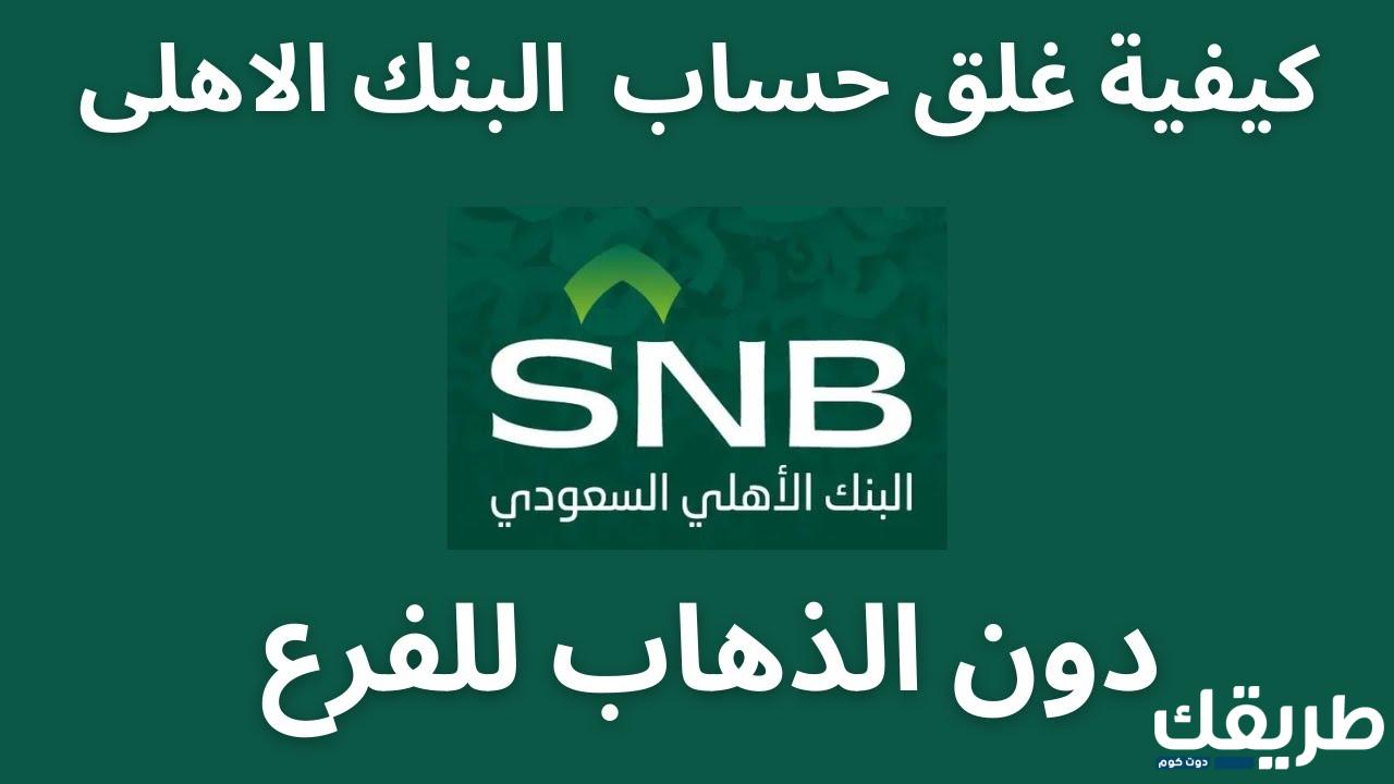 طريقة الغاء حساب البنك الاهلي السعودي 1445 7  طريقة الغاء حساب البنك الاهلي السعودي 1445